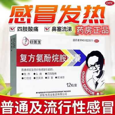 【好医生】复方氨酚烷胺胶囊12粒/盒