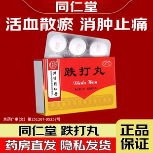 同仁堂跌打丸 3g*6丸/盒 活血散瘀消肿止痛跌打损伤瘀血肿痛闪腰