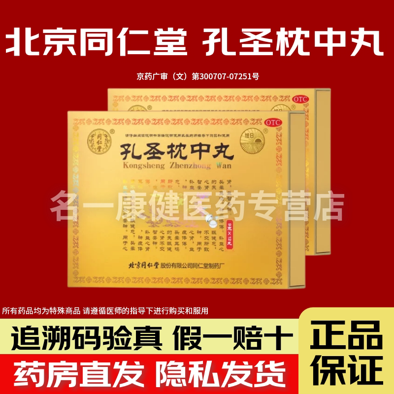 [同仁堂]孔圣枕中丸9g*12丸/盒图片