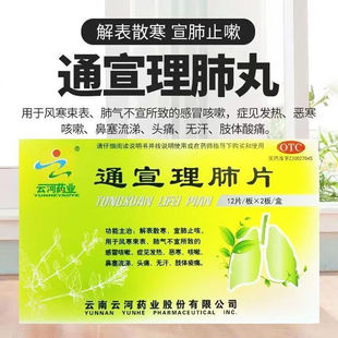 云河药业通宣理肺片24片解表散寒宣肺止嗽风寒感冒所致的咳嗽