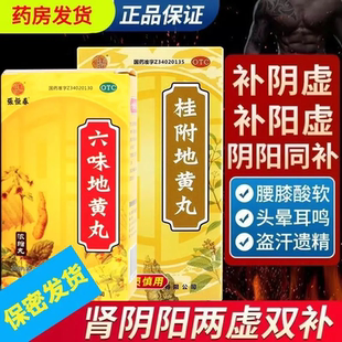 阴阳两虚双补】张恒春六味地黄丸遗精肾阴虚桂附地黄丸温补肾阳虚