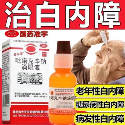 【白内停】吡诺克辛钠滴眼液15ml0.8mg*15ml*1瓶/盒