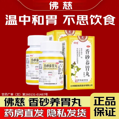 【佛慈】香砂养胃丸200丸*1瓶/盒