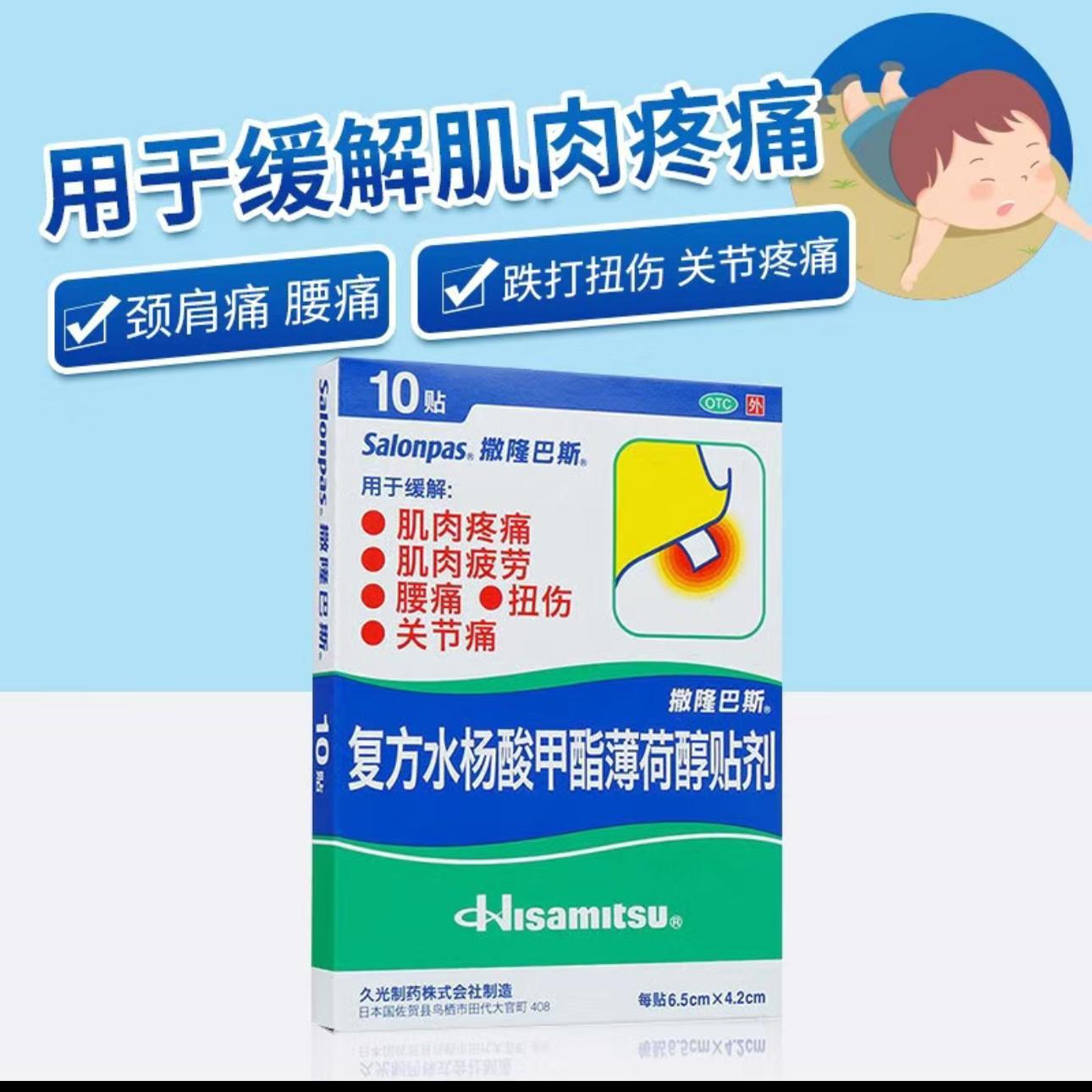 撒隆巴斯 复方水杨酸甲酯薄荷醇贴剂 10贴 关节痛扭伤 肌肉疲劳