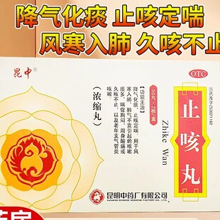 昆中药止咳丸 降气化痰 止咳定喘 正品保证