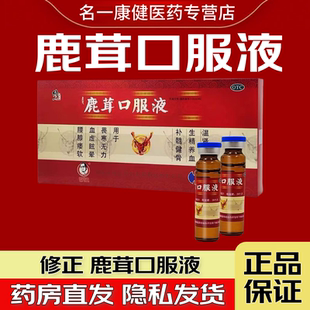 10支 盒 温肾 修正 补髓健骨 10ml 生精养血 血虚眩晕 鹿茸口服液