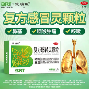 宝瑞坦 复方感冒灵颗粒 10袋 辛凉解表 清热解毒 发热感冒及温病