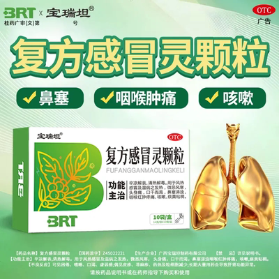 【宝瑞坦】复方感冒灵颗粒14g*10袋/盒