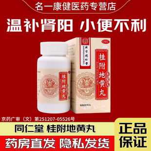 桂附地黄丸正品北京同仁堂大蜜浓缩丸肾虚男补品中药肾阳虚调理