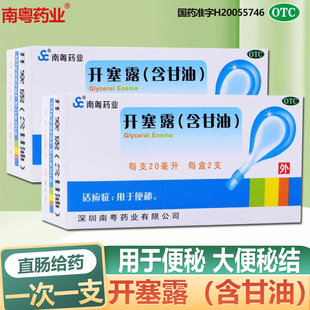 南粤药业开塞露(含甘油)20ml*2支/盒 润肠通便用于成人儿童便秘
