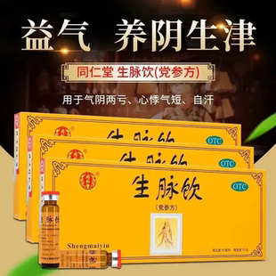 北京同仁堂生脉饮党参口服液10支 益气养阴生津气阴两亏 中药正品