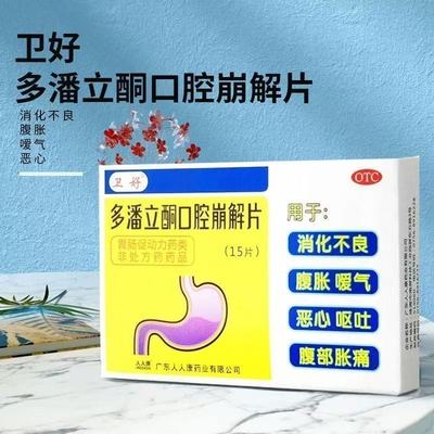 【卫好】多潘立酮口腔崩解片10mg*15片/盒
