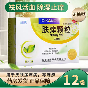 迪康肤痒颗粒正品12袋无糖型祛风活血除湿皮肤瘙痒止痒荨麻疹