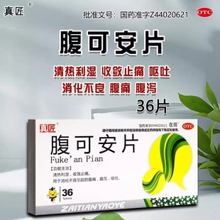 真匠 腹可安片36片/盒 正品 清热利湿收敛止痛急性胃肠炎消化不良