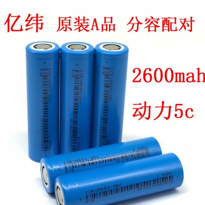 亿纬26v18650动力锂电池 2550mah5C 电动车电池电动工具电摩电池