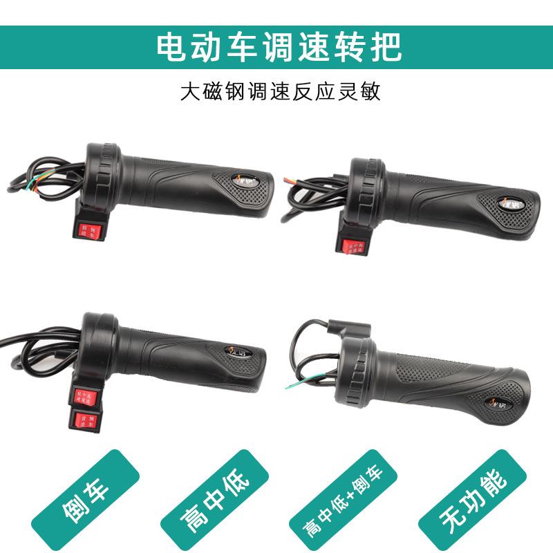 电动车转把电摩改装配件加速器油门把手三速倒车电动两轮三轮通用