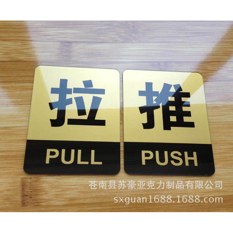 晶英厂家亚克力推拉门贴温馨提示牌墙贴指示牌标识牌门牌贴纸
