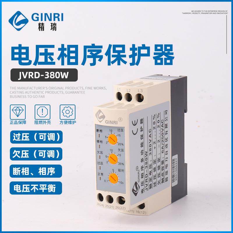 精瑞JVRD-380W过欠压可调电压断相序保护器/三相电源监视继电器