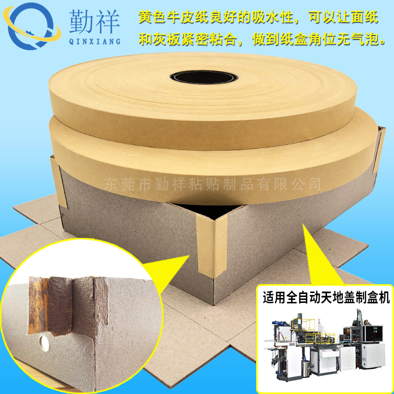 黄色牛皮纸贴角机胶带礼品盒全自动天地盖制盒机打角带纸盒贴角带