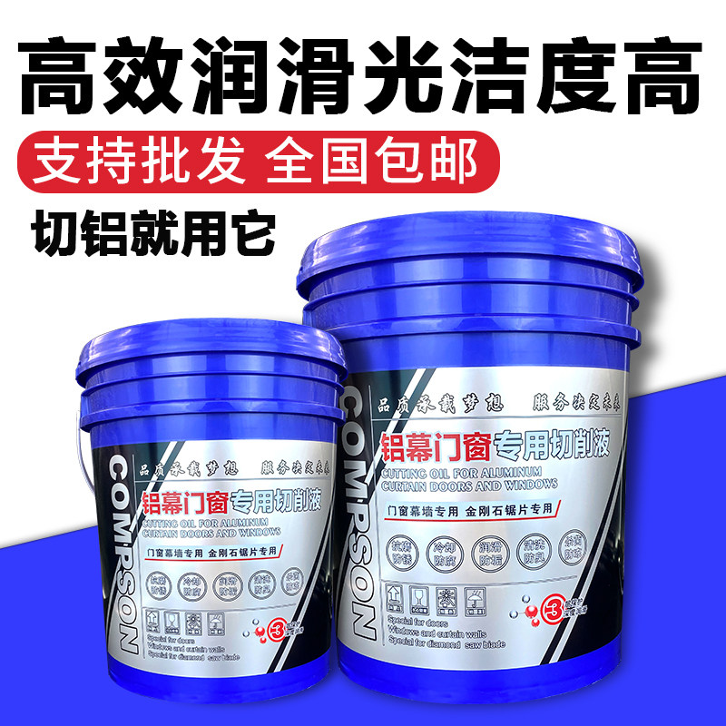 铝合金门窗专用切削液CNC数控机床金刚石锯片切割机润滑冷却液20L
