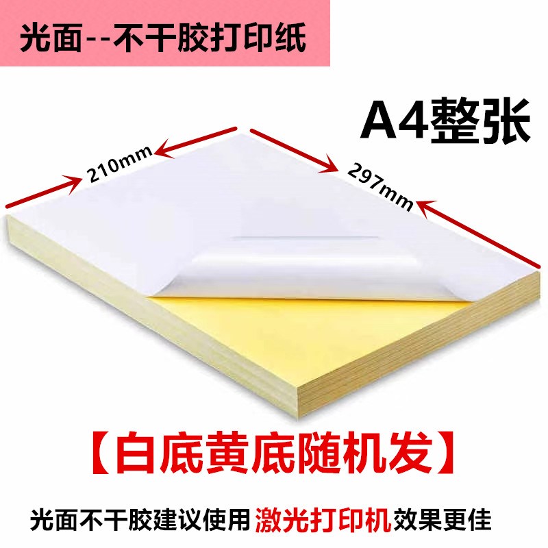 a4不干胶打印纸整箱500张起内分切背胶纸标签贴纸光面哑面贴箱唛