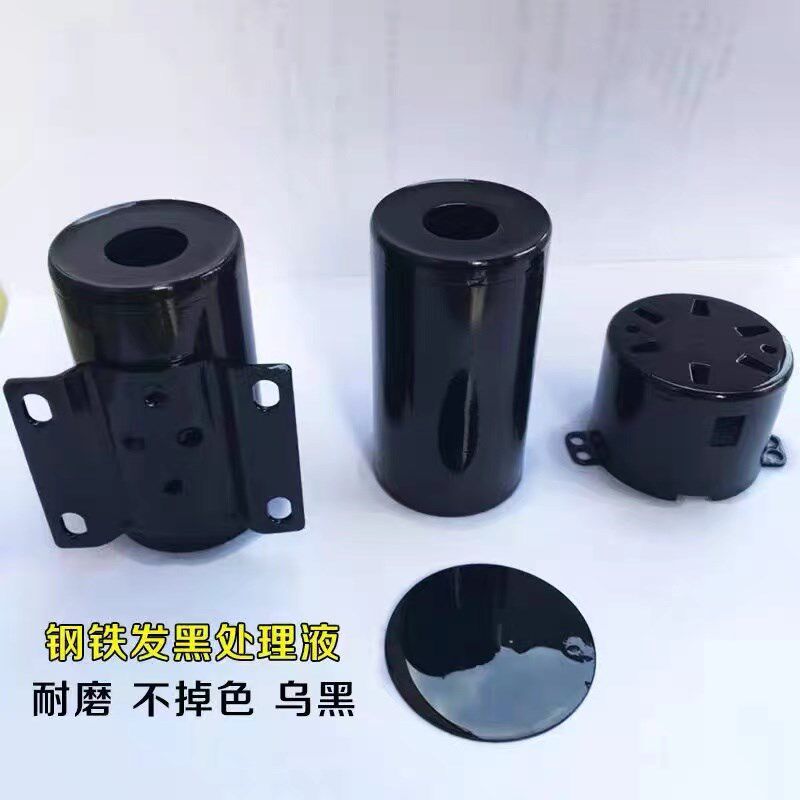 钢铁常温发黑液发黑剂弹簧螺丝发黑套装发蓝液金属发黑处理液