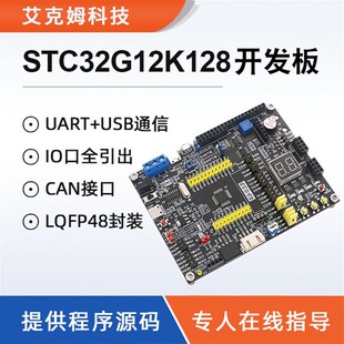 STC32G12K128开发板 32位8051系统板 CAN接口 USB外设 物联网