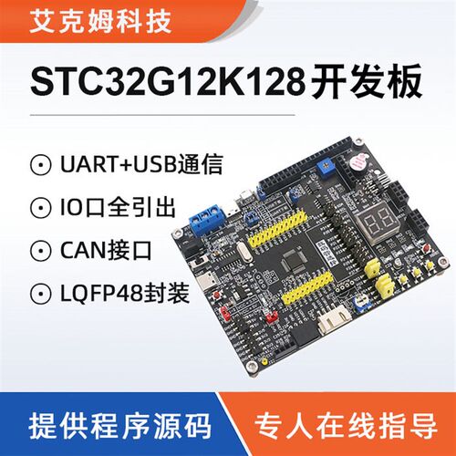 STC32G12K128开发板 32位8051系统板 CAN接口 USB外设 物联网