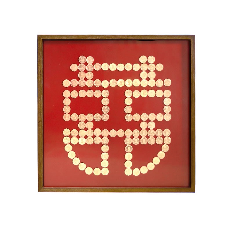 喜字硬币相框五毛新婚diy手工装裱挂墙囍字5角画框结婚礼物送新人