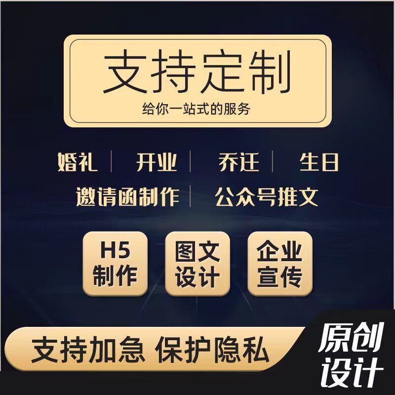 h5制作邀请函定制电子版婚礼请柬公众号链接代做图文排版设计广告