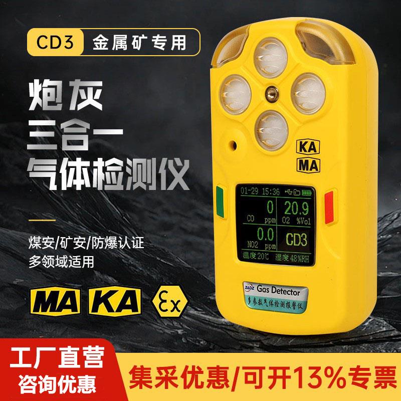 矿用CD3三合一气体检测仪CD4(B)便携氧气一氧化碳二氧化氮报警仪