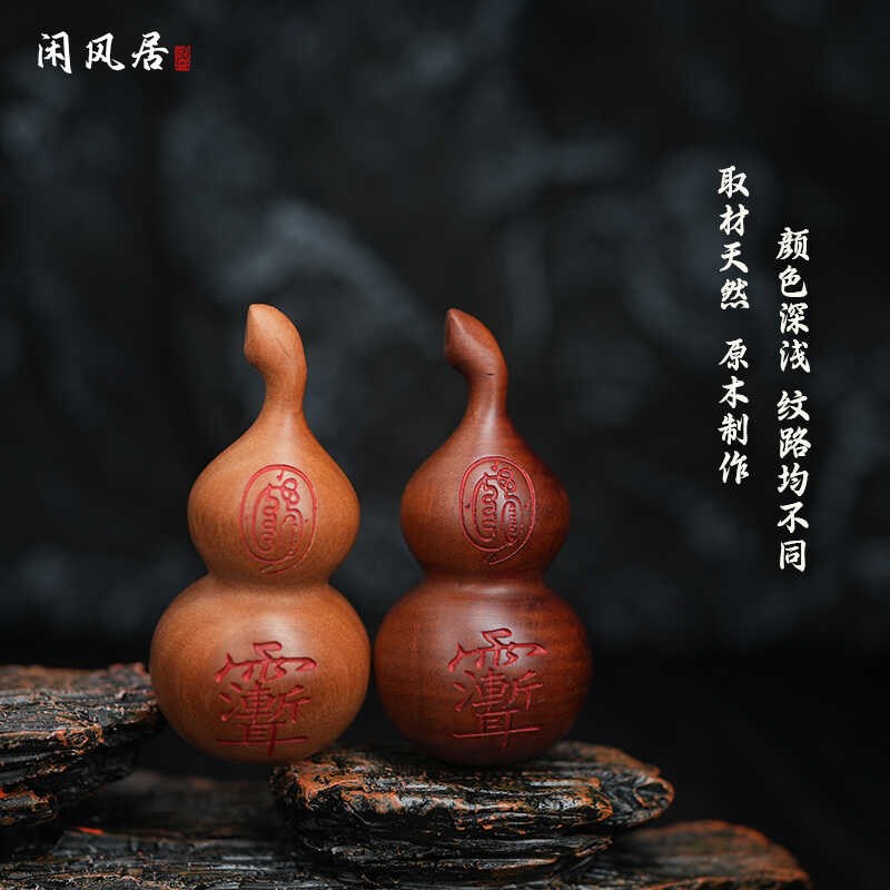 【龙虎山闲风居】天然雷击枣木葫芦吊坠手把件金光紫薇讳