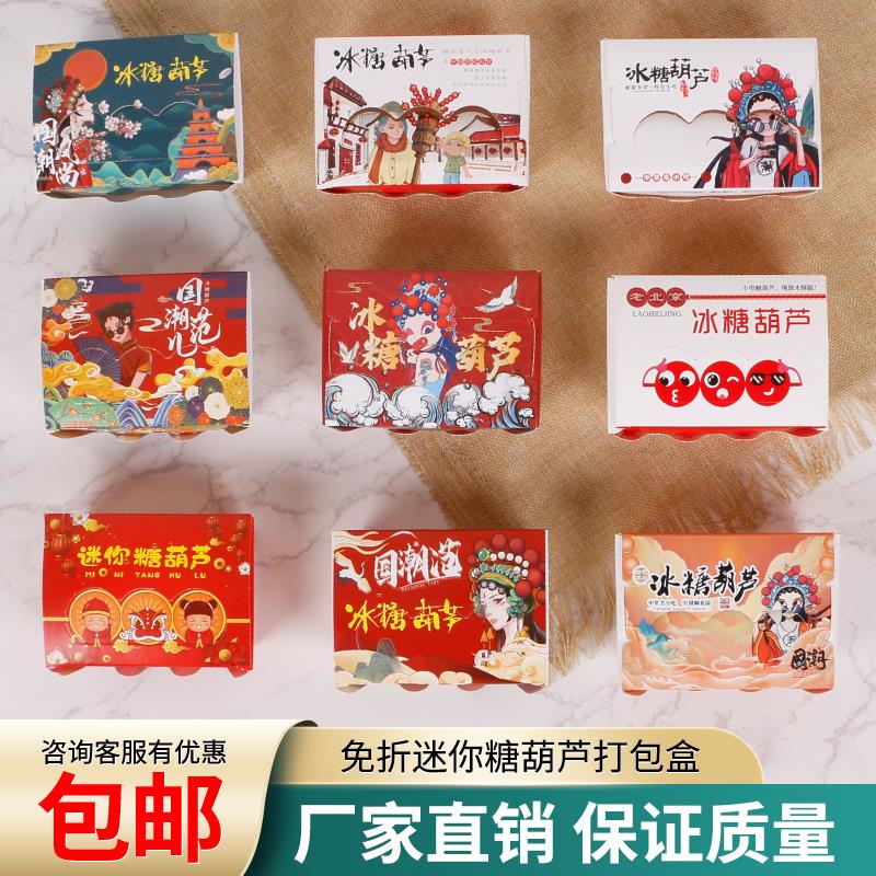 老北京冰糖葫芦包装盒子迷你小串网红糖葫芦加厚白卡纸一次性纸盒
