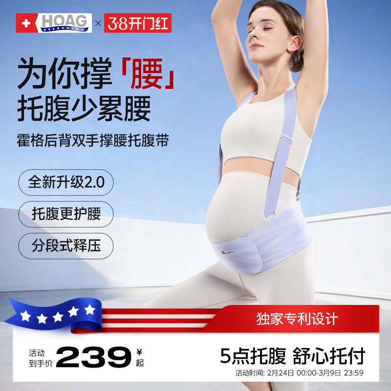 霍格Hoag托腹带孕妇专用无痕隐形护腰中期晚期耻骨痛拖腹部带背带