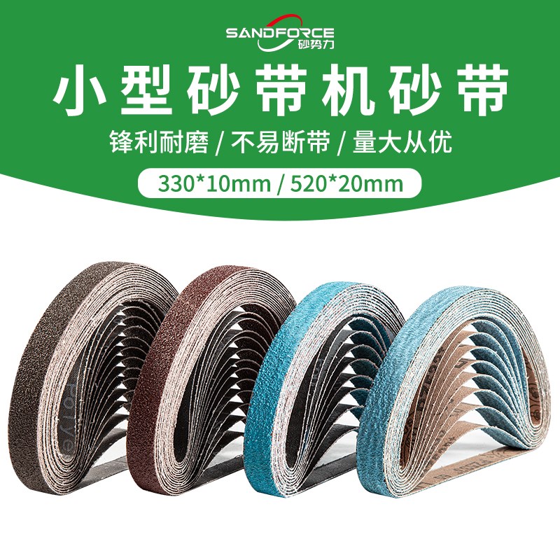 小型气动砂带机砂带330*10环形砂带条砂带卷520*20抛光打磨小沙带