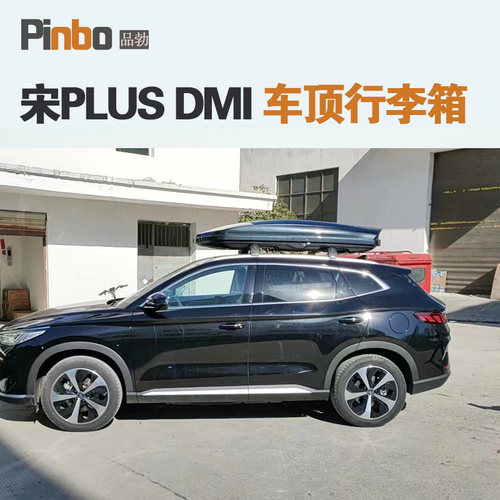 专用于 宋PLUS DMI 车顶行李箱车载行李架车顶架储物箱汽车旅行箱