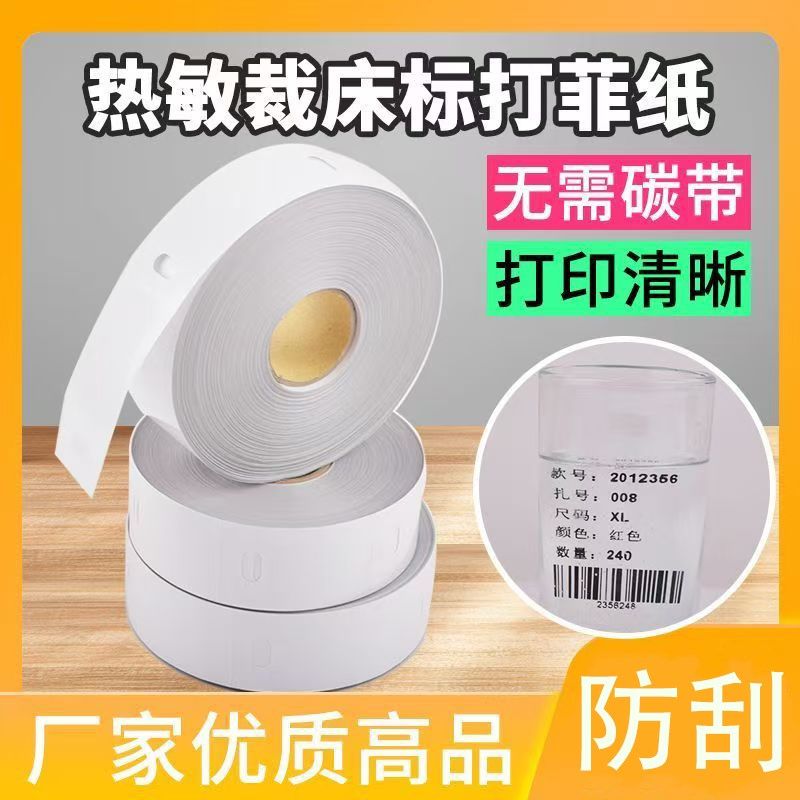 热敏裁床标打菲纸自带易撕线菲票标签纸卷料热敏卷纸定制定制卷纸