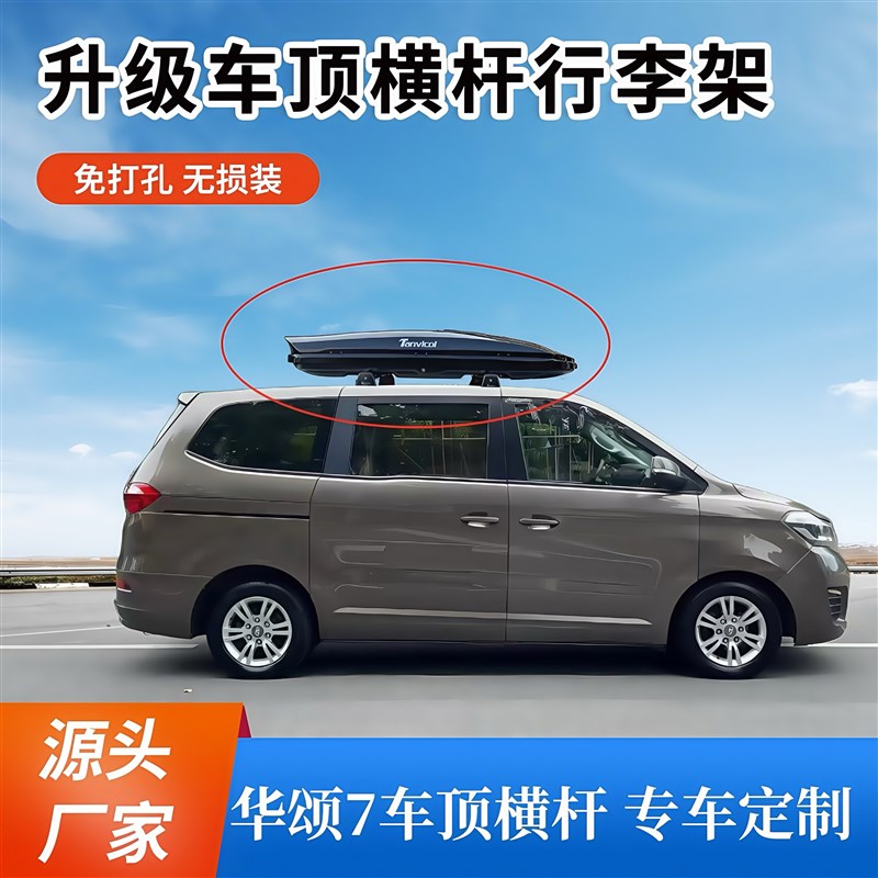 华颂7专用横杆 汽车行李架车顶架 横梁货架车顶箱旅行架帐篷支架
