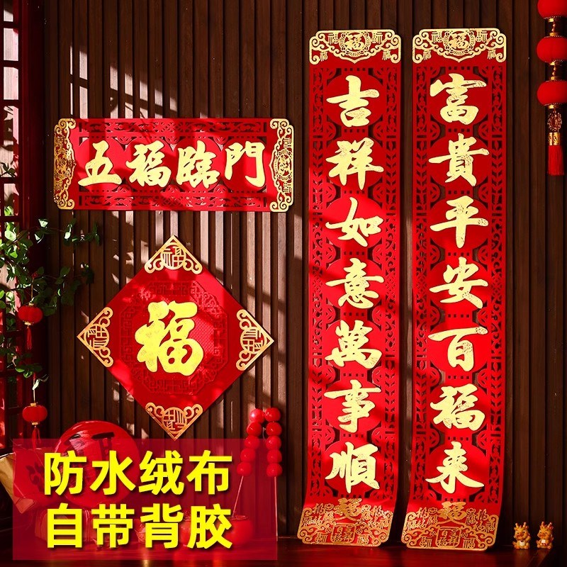 2025蛇年新款加厚自黏绒布春联 五福临门出入平安对联套组