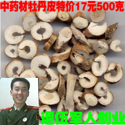 优选 丹皮500克一斤包邮 牡丹根皮丹根牡丹皮包邮送运费险