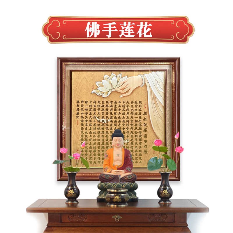 佛手莲花心经字画客厅装饰画佛堂背景新中式中堂对联创意定制挂画