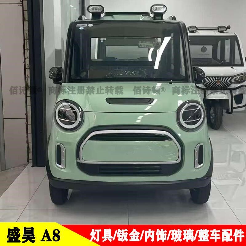 盛1昊A8A6电动四轮车前杠机盖叶子板车门前挡风玻璃大灯尾灯中网