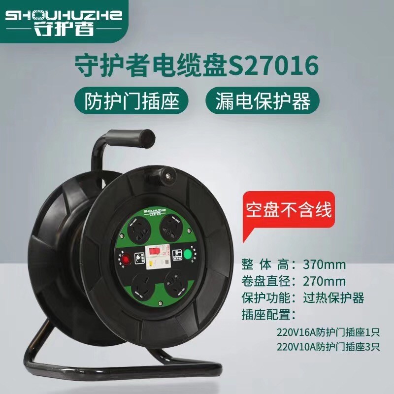 守护者S27016电缆盘卷线盘电源绕线盘接线板线滚子220V拖线盘空盘