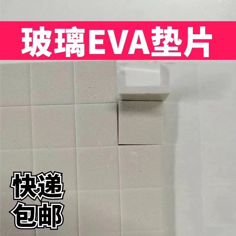 玻璃垫片玻璃带胶EVA垫片泡棉EVA白色垫片防摩擦垫玻璃保护垫片