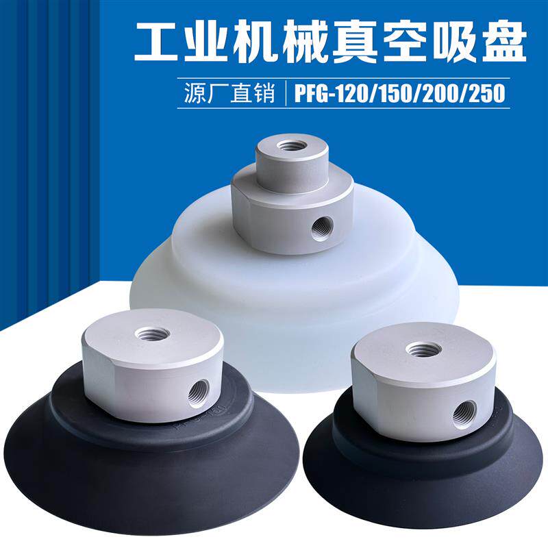 真空吸盘机械手气动工业气缸PFG120 150 200 250底座硅胶丁腈橡胶