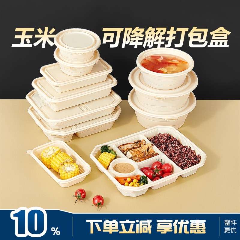 环保可降解一次性玉米淀粉外卖打包餐盒圆形方形多格食堂快餐饭盒