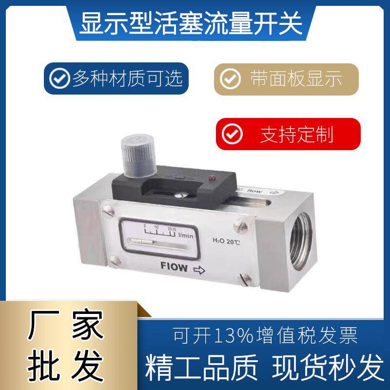 现场显示型活塞式流量开关 可调式循环水切削 液断流检测水流开关