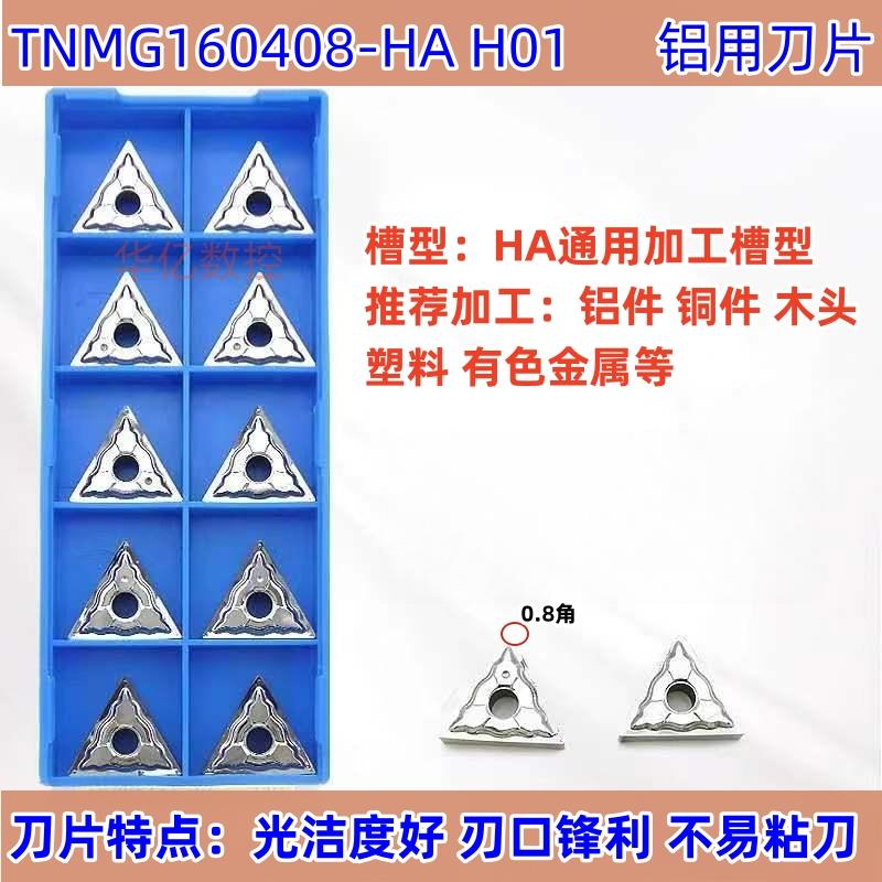 三角形外圆数控刀片高光洁度铝用TNMG160402/160408/160404-HA