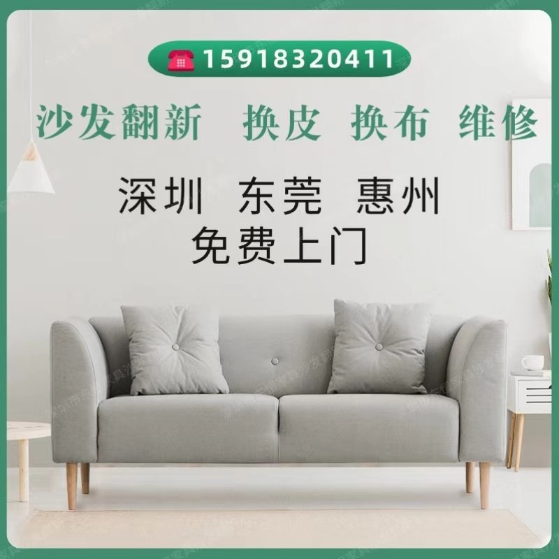 深圳东莞惠州全区上门沙发翻新换真皮布美欧式床头软包换海绵维修