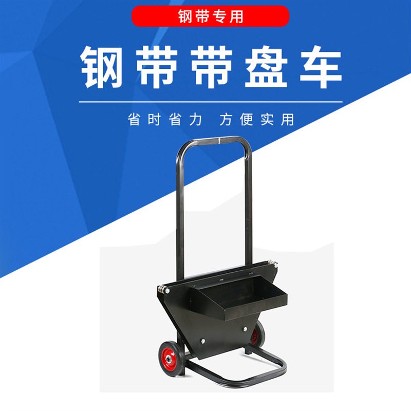 塑钢打包带小推车带盘车圆盘打包机钢带盘车PP打包带支架子小车